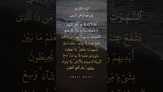Ayat Kursi - Pengusir Setan dan Jin #alquran #ayatkursi #lantunanayatsuci #ayatsucialquran