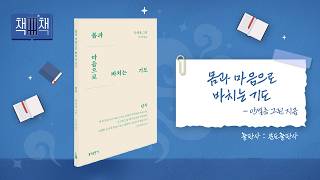 몸과 마음으로 바치는 기도 | 책! 책! 책! 137회 | 안셀름 그륀 지음 | 분도출판사