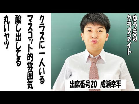 ゆうきのクラスメイト〜出席番21 成瀬幸平【TikTok】で7億回以上再生された高校生あるある動画まとめ【高校生ゆうきの日常】