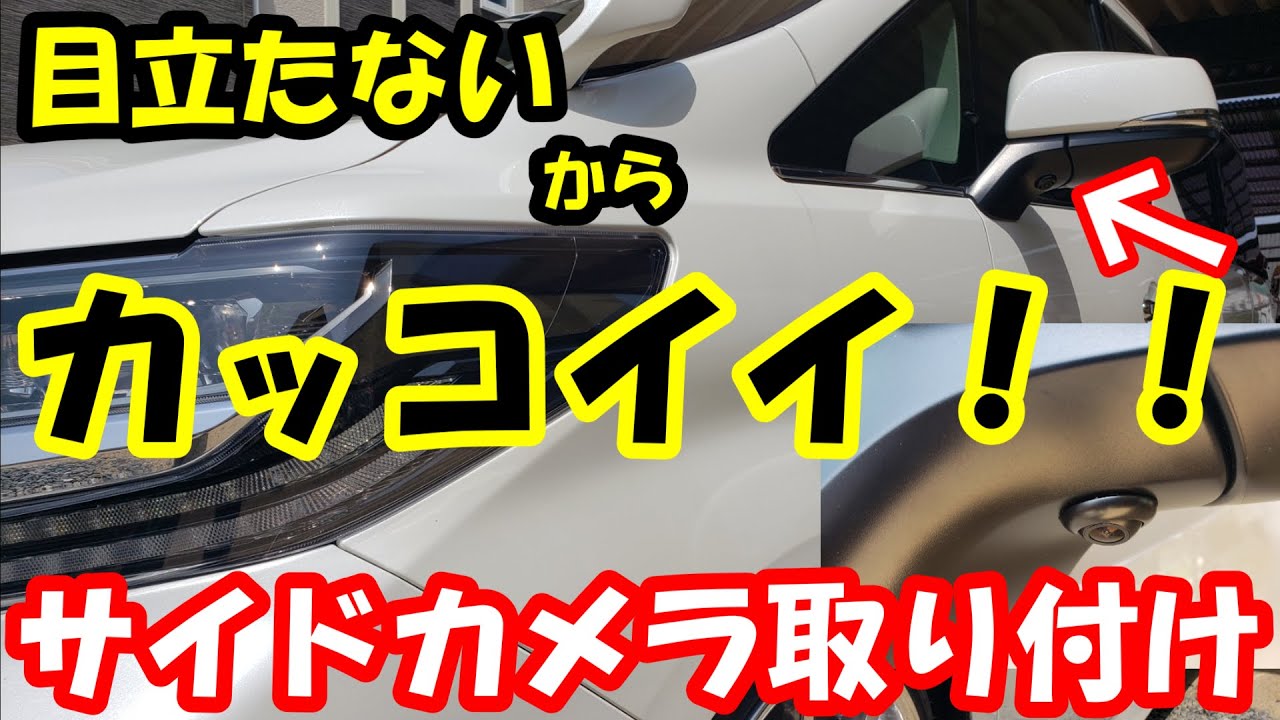 キノコミラーを外したい 激安カメラを取り付けてディーラーで見てもらおう サイドカメラ取り付け編 Youtube キノコミラーを外したい 激安カメラを取り付けてディーラーで見てもらおう サイドカメラ取り付け編 Youtube
