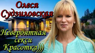 Олеся Судзиловская | Невероятная Красотка | Как живет | Биография