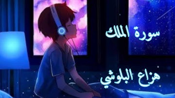 سورة الملك | هزاع البلوشي راحة نفسية نوم عميق 💚💜