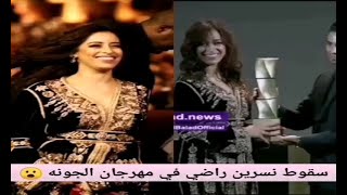 سقوط الممثلة المغربية نسرين الراضي على المباشر في مهرجان الجونة السنيمائي بمصر أمام الحضور