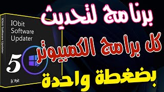 تحديث كل البرامج المثبتة على جهازك بضغطة واحدة ✅