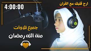 الفتاة المعجزة استمع واتحداك ستعشق هذا الصوت الخارق للقلوب 😍جميع تلاوات منة الله رمضان#quran