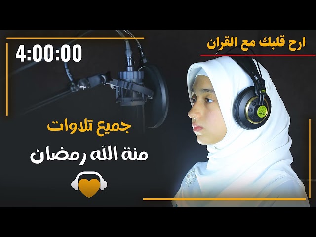 الفتاة المعجزة استمع واتحداك ستعشق هذا الصوت الخارق للقلوب 😍جميع تلاوات منة الله رمضان#quran class=