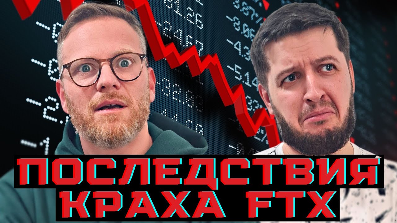 Последствия краха FTX. Скандал. Что с рынком? Регуляция. Рост криптокошельков. BULL AND BEAR