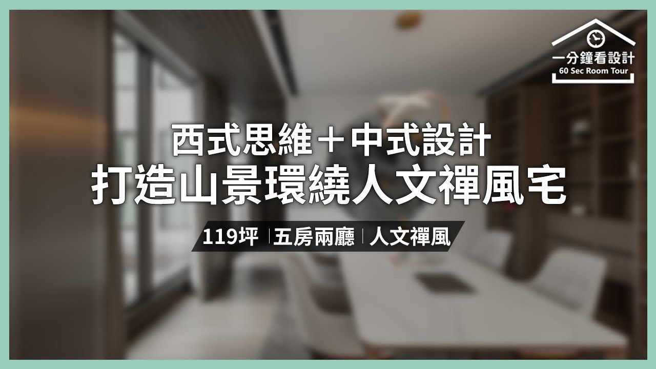 【一分鐘看設計】山景環繞的休閒別墅 西式思維+中式設計 打造人文禪風 優士盟整合設計 葉登發 Philips Yeh - YouTube