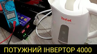 Інвертор 4000 w з Китая. Тест #инвертор