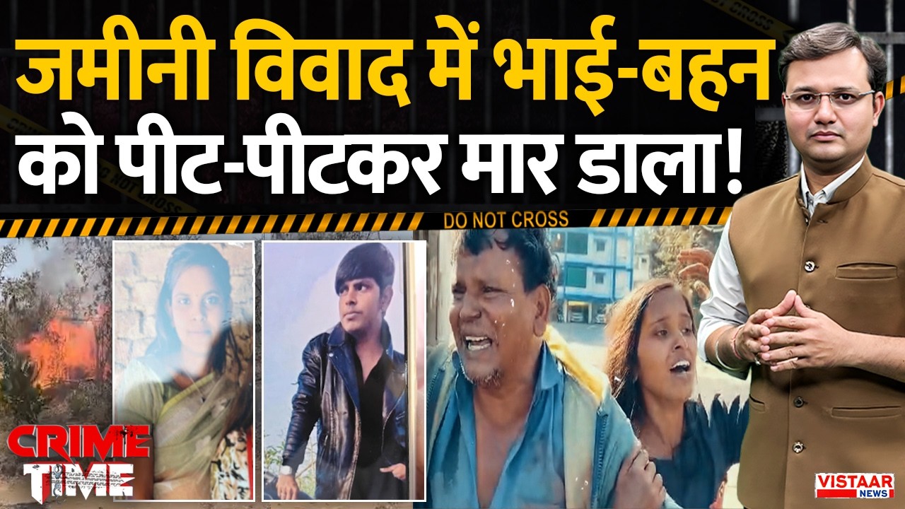 Crime Time : जमीनी विवाद में भाई-बहन को पीट-पीटकर मार डाला! | Sehore | MP News | Crime Update