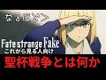 【Fate】初心者必見!strange Fakeをこれから見る人向け、聖杯戦争とは何か