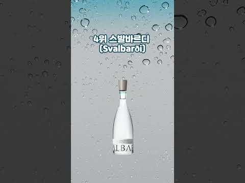 세상에서 제일 비싼 생수