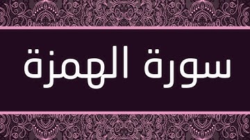 الشيخ عبدالله الموسى - سورة الهمزة