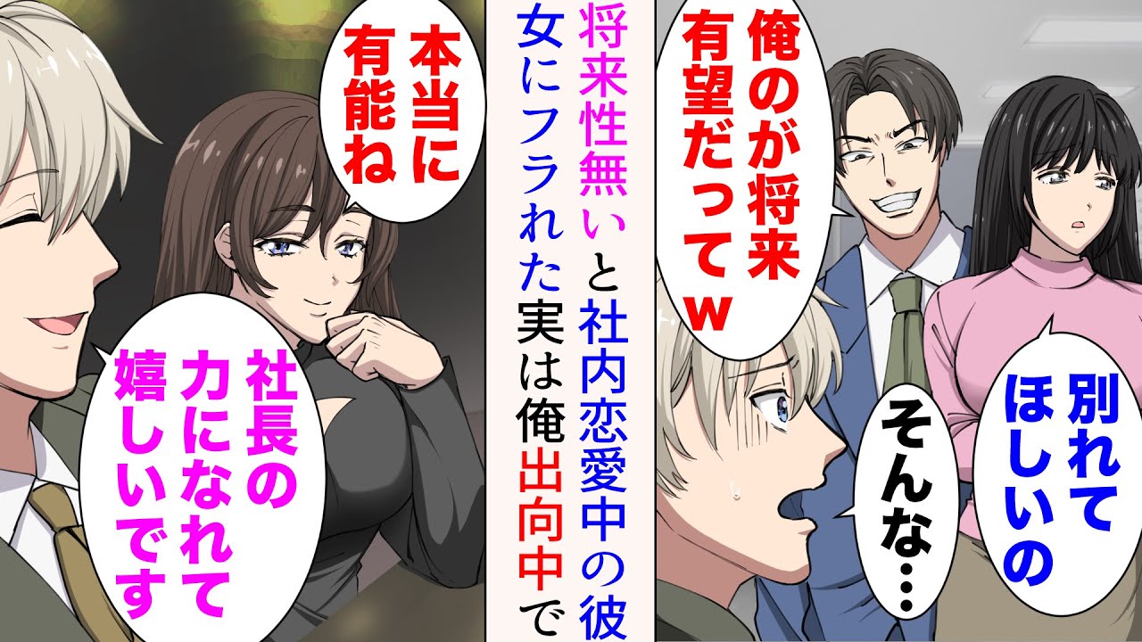 【漫画】婚約間近の彼女をイケメン先輩に奪われた「俺のが将来有望だってw」→美人女社長「昇進、おめでとう」東京本社に異動した俺が1年後元カノと再会したら…立場逆転。元カノ「復縁して！」【総集編】