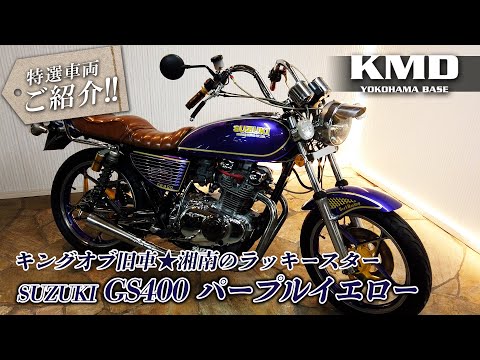 旧単車會GS400E チャンプロード×単車の虎 - 旧車會 BIKE HISTORY vol.4 SUZUKI GS400