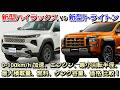 新型ハイラックス vs 新型トライトン！全スペックを比較！0-100km/h加速、燃費、最小回転半径、タンク容量、最大積載量、エンジン、車体サイズ、価格、発売日 トヨタ 三菱自動車 ディーゼル SUV