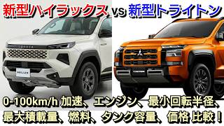 New Hilux vs. New Triton! Full Spec Comparison: 0-60 mph