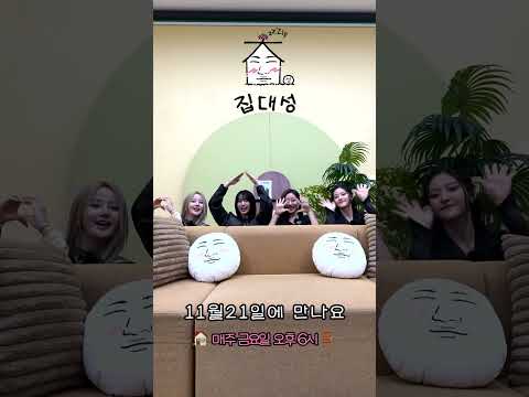 How Lucky You <strong>Are</strong>🍀 | 집대성 <strong>ep</strong>.83 키스오브라이프 예고