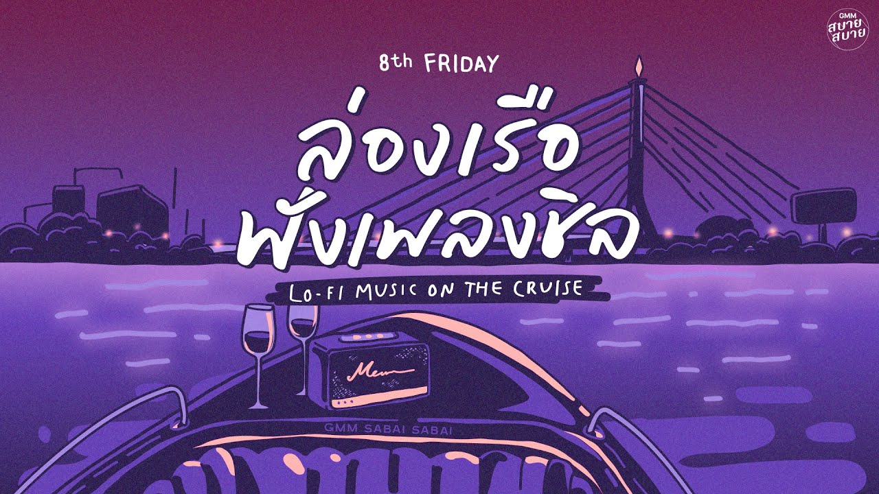 LO - FI MUSIC ON THE CRUISE | ล่องเรือฟังเพลงชิล [คือฉันรักเธอ,ความรักทำให้คนตาบอด,ปากไม่ตรงกับใจ]