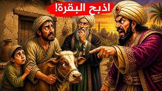 ذكاء القاضي الذي أنقذ الفلاح الفقير بحيله ذكية أذكى القضاة في التاريخ وأجمل طرائف العرب ونوادرهم