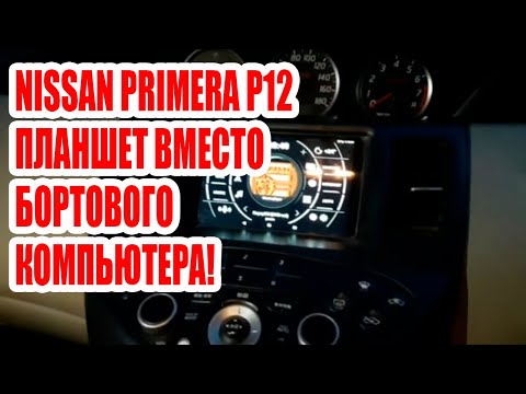 NISSAN PRIMERA P12 ПЛАНШЕТ ВМЕСТО БОРТОВГО КОМПЬЮТЕРА! #android #custom #car #nissan