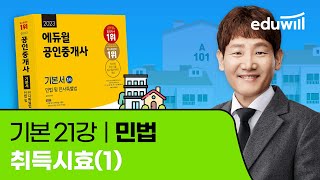 21강 취득시효(1)｜2023 공인중개사 민법 기본이론 유료강의 무료공개｜제 34회 공인중개사 시험 대비｜에…