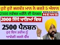 2500 ਸਤੰਬਰ ਪੈਨਸ਼ਨ | 2500 pension scheme in punjab 2025 | 1000 ਮਹਿਲਾ ਪੈਨਸ਼ਨ ਸਕੀਮ |2500 budhapa pension
