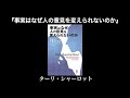 本『事実はなぜ人の意見を変えられないのか-説得力と影響力の科学』ビジネス書、要約。読書、書評。知識をチカラに。解説、紹介