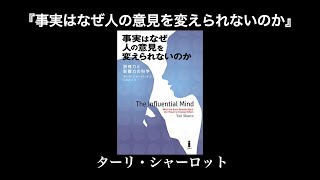 本『事実はなぜ人の意見を変えられないのか-説得力と影響力の科学』ビジネス書、要約。読書、書評。知識をチカラに。解説、紹介