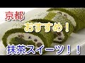 【京都お取り寄せ】京都おすすめ！抹茶スイーツ4選