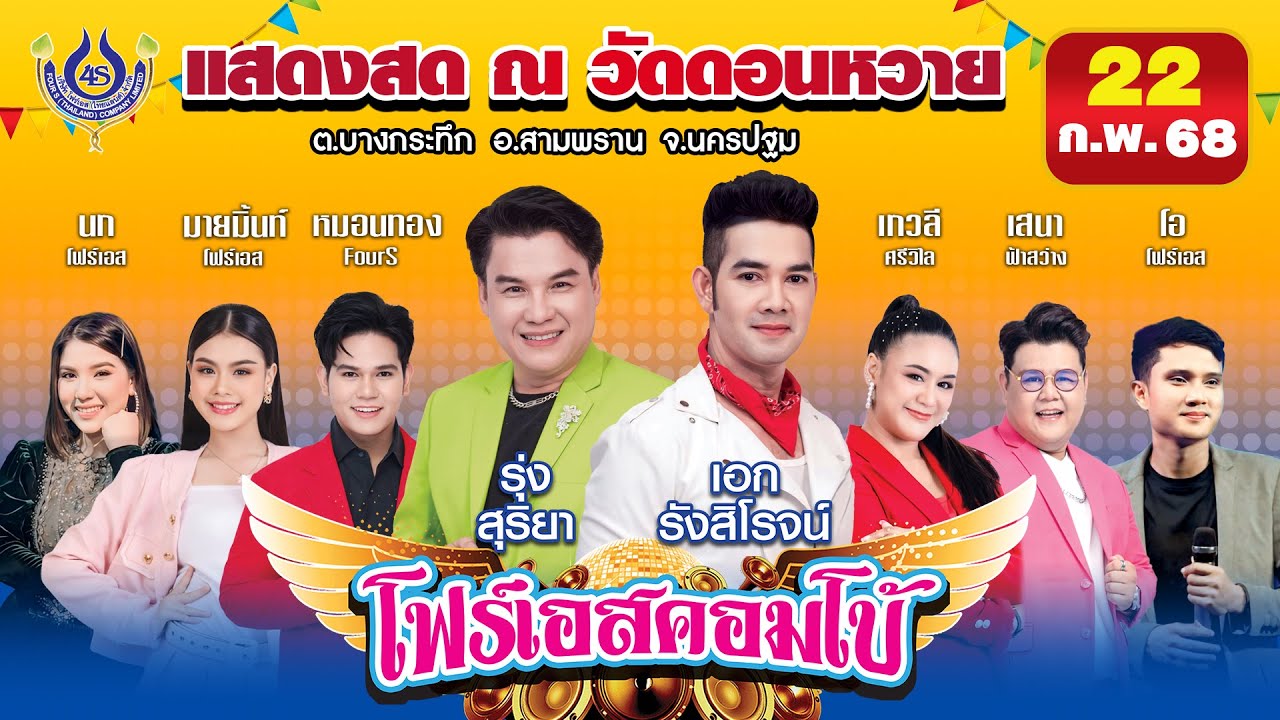 รุ่ง สุริยา & เอก รังสิโรจน์ #รำวงคณะโฟร์เอสคอมโบ้ ณ วัดดอนหวาย อ.สามพราน จ.นครปฐม 22/2/2568