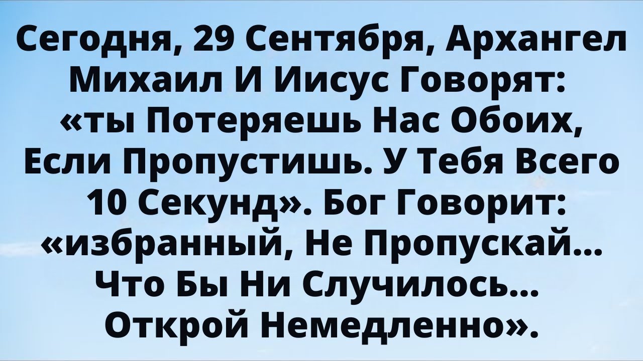 “СЕГОДНЯ! Архангел Михаил предупреждает: у тебя осталось 10 секунд…”