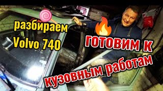 Восстановление Вольво 740 ,начали разбирать и готовить к кузовным работам.первые болячки. Часть - 7