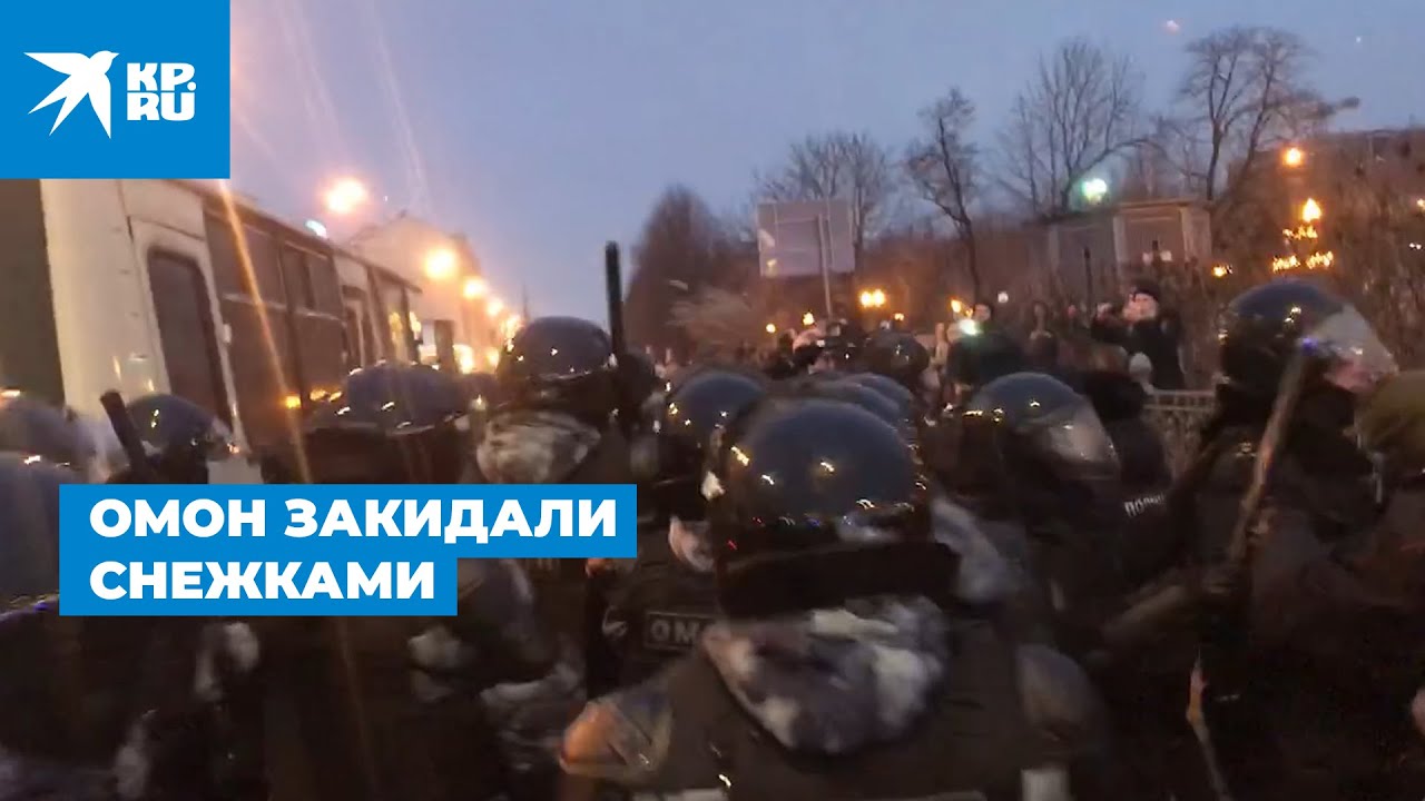 В центре Москвы ОМОН закидали снежками