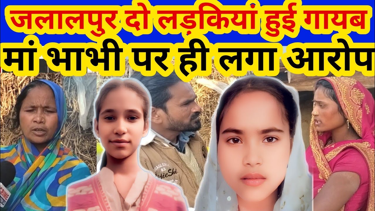 Ambedkar Nagar: एक ही गांव से दो दलित बेटियां हुई गायब ! मां और भाभी पर लगा किडनैपिंग का आरोप 