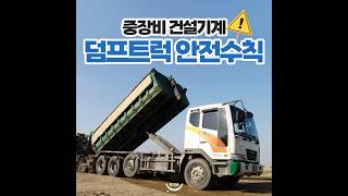산업안전맞춤 - ‘덤프트럭’을 이용한 화물 취급 및 운반작업 전 안전수칙 확인하세요!