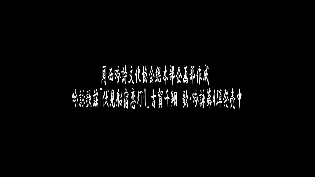 伏見船宿恋灯り