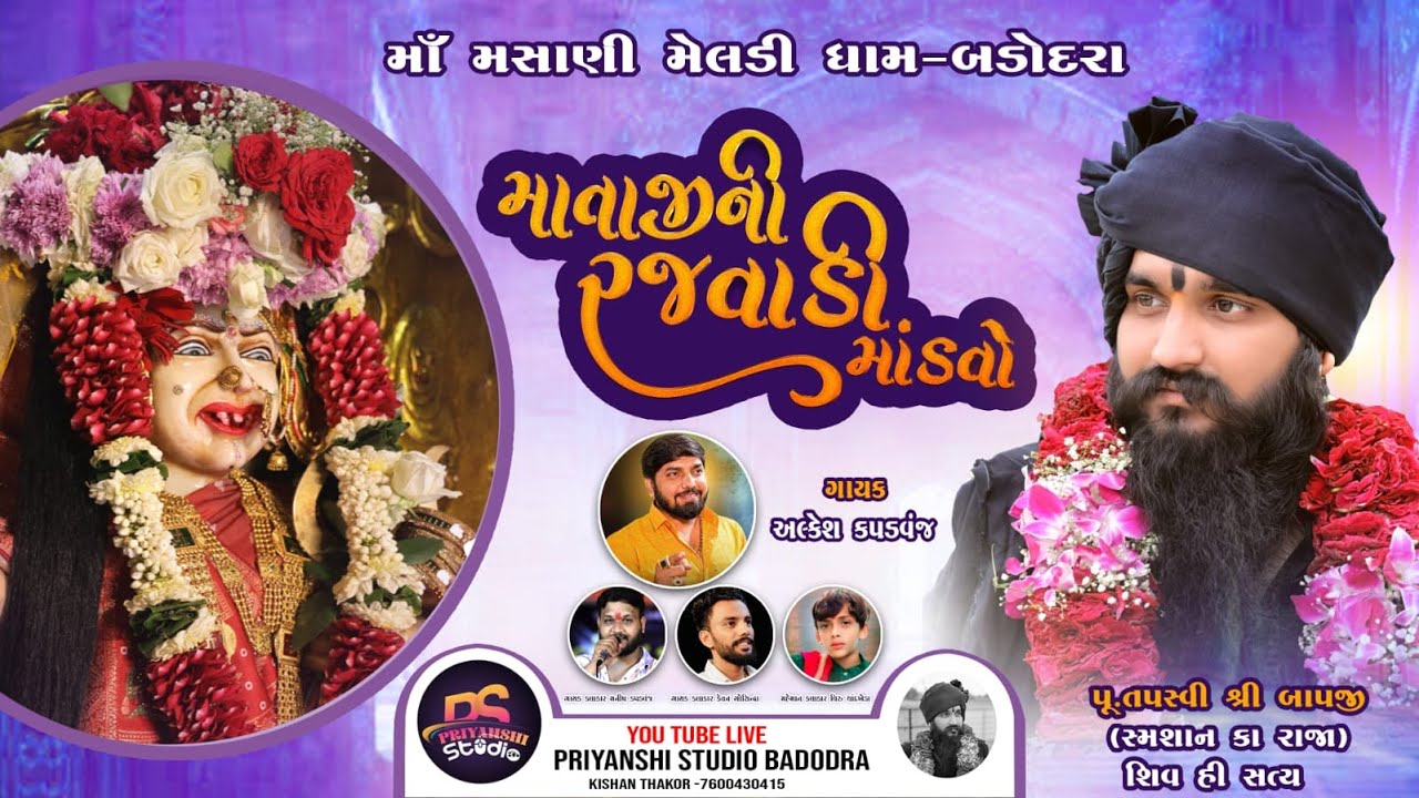 MATAJI NO RAJVADI MANDVO || MAA MASHANI DHAM BADODRA || @thebapjiiofficial
