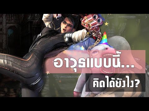 เกมส์ แปลก ๆ  2022  อาวุธสุดประหลาดในวิดีโอเกม