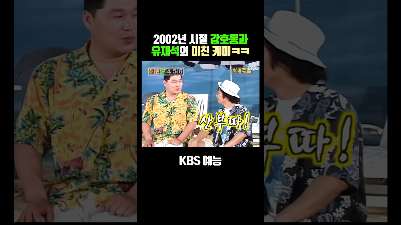 2002년 시절 강호동과 유재석 예능 케미 ㅋㅋㅋ