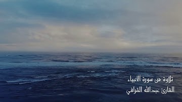 تلاوة خاشعة ما تيسر من سورة الأنبياء للشيخ عبدالله القرافي