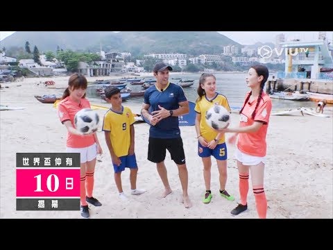《全港的》世界盃倒數10日