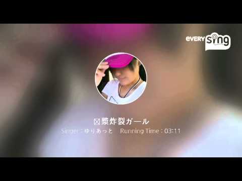 [everysing] 脳漿炸裂ガール