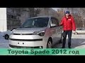 Характеристики и стоимость Toyota Spade 2012 (цены на машины в Новосибирске)