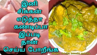 நாளைக்கு சிக்கன் வாங்கப் போறிங்களா இது போல செய்து பாருங்க|Hariyali Chicken|How to make Green Chicken