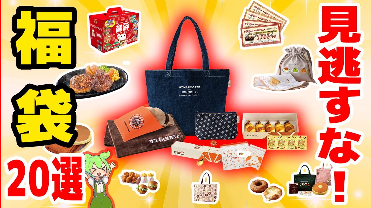 2025] 20 Food & Drink Lucky Bags! Half-price lucky bags that will