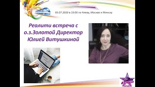 Реалити встреча с Юлией Витушкиной