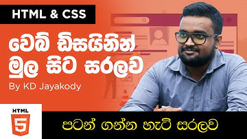 HTML and CSS -  Lesson 01 -  Basics of Web Designing - Sinhala
