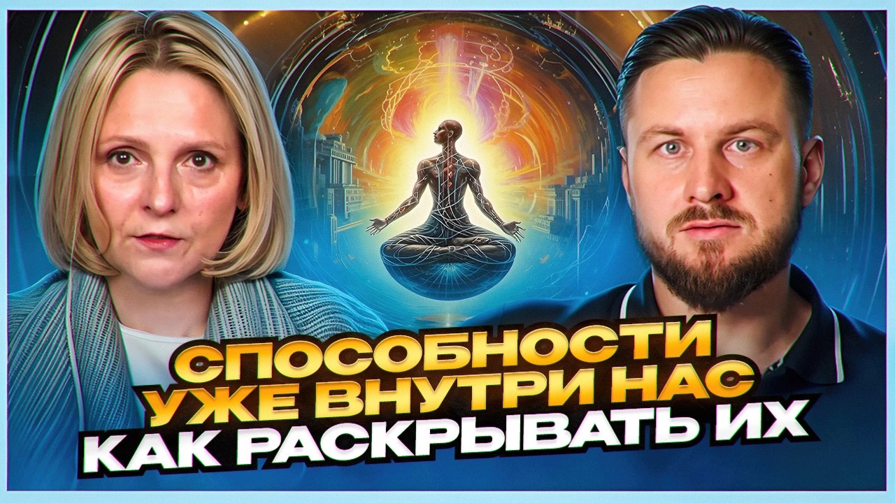 Людям открыли уникальные способности. Как почувствовать свою многомерность | Евгения Гинзбург