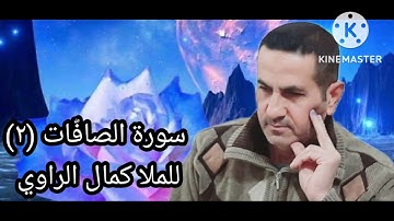 سورة الصّافّات(٢)للملا كمال الراوي